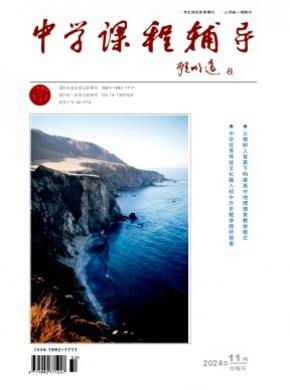 中学课程辅导期刊